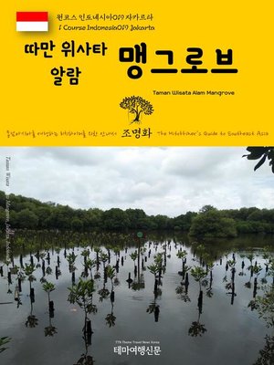 cover image of 원코스 인도네시아019 자카르타 따만 위사타 알람 맹그로브 동남아시아를 여행하는 히치하이커를 위한 안내서(1 Course Indonesia019 Jakarta Taman Wisata Alam Mangrove The Hitchhiker's Guide to Southeast Asia)